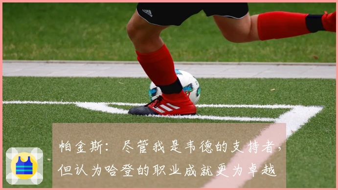 帕金斯：尽管我是韦德的支持者，但认为哈登的职业成就更为卓越