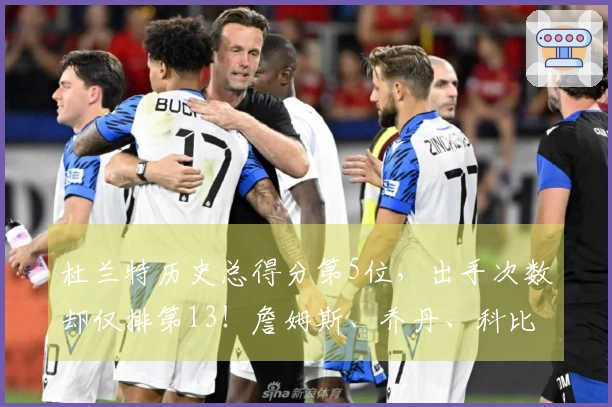 杜兰特历史总得分第5位，出手次数却仅排第13！詹姆斯、乔丹、科比的效率难以企及