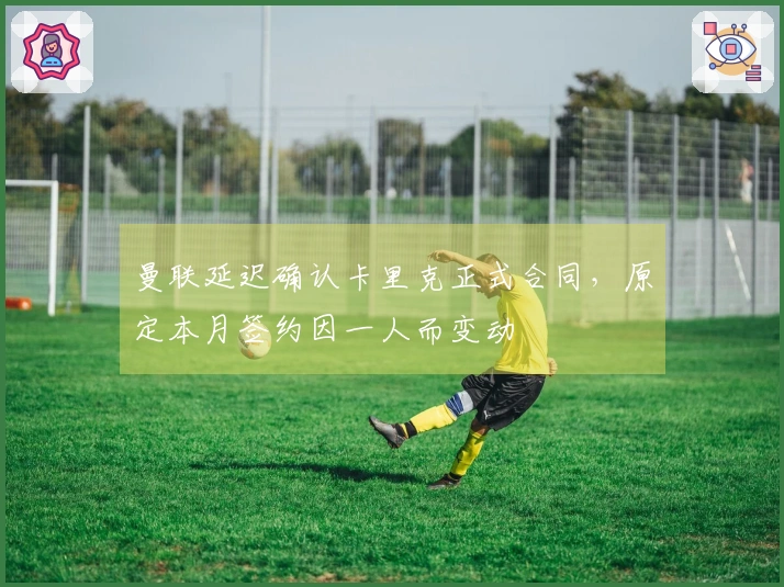 曼联延迟确认卡里克正式合同，原定本月签约因一人而变动