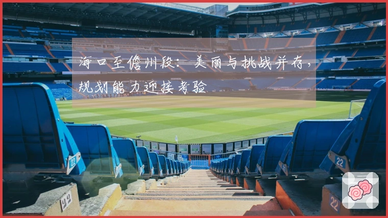 海口至儋州段：美丽与挑战并存，规划能力迎接考验