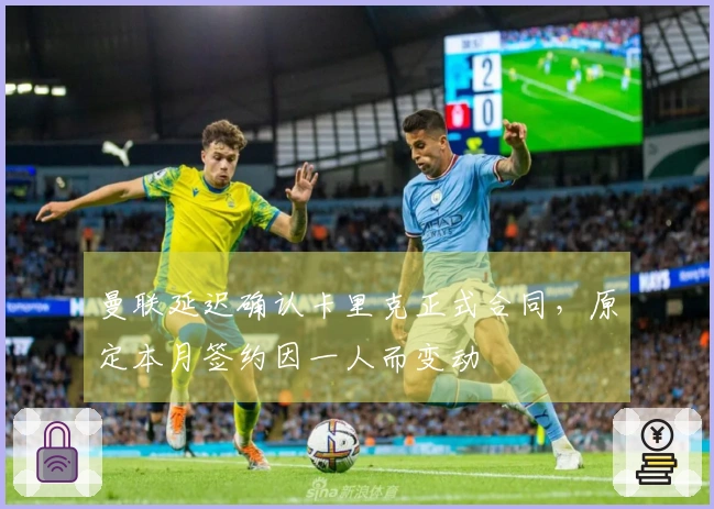 曼联延迟确认卡里克正式合同，原定本月签约因一人而变动