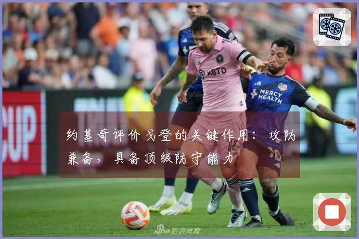 约基奇评价戈登的关键作用：攻防兼备，具备顶级防守能力