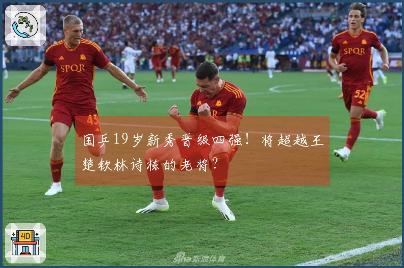 国乒19岁新秀晋级四强！将超越王楚钦林诗栋的老将？