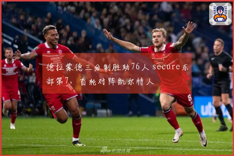 德拉蒙德三分制胜助76人 secure东部第7，首轮对阵凯尔特人